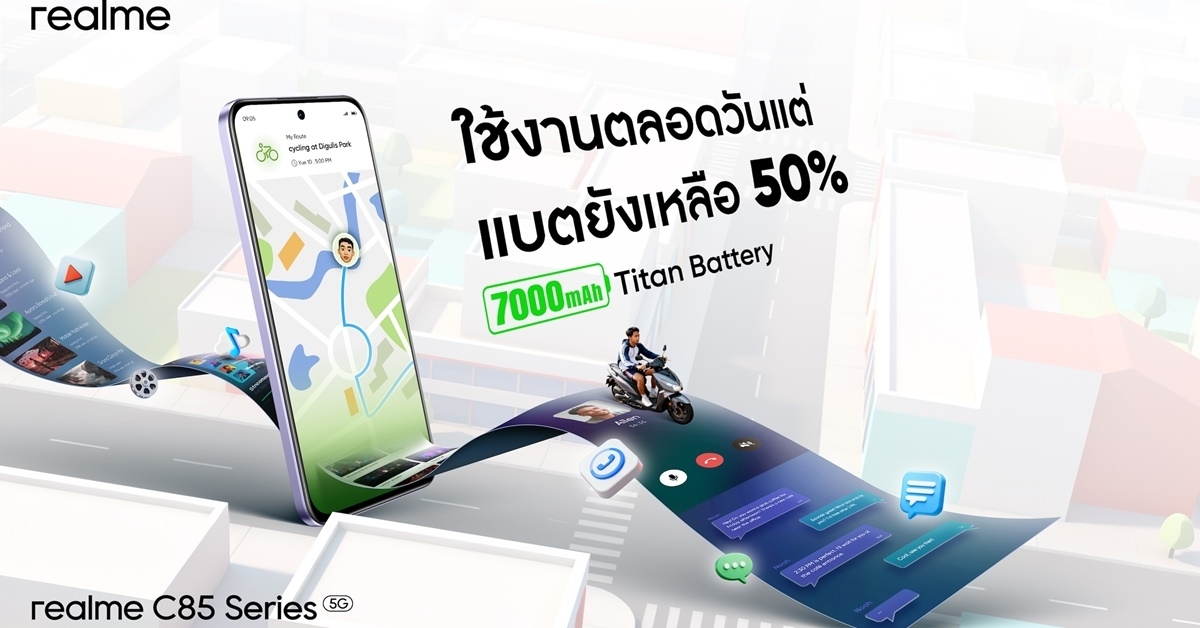 เปิดตัว realme C85 Series 5G ลุยได้ทุกจังหวะชีวิตด้วยแบตเตอรี่ 7000mAh ใหญ่สุดในเซกเมนต์